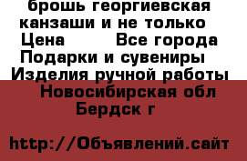 брошь георгиевская канзаши и не только › Цена ­ 50 - Все города Подарки и сувениры » Изделия ручной работы   . Новосибирская обл.,Бердск г.